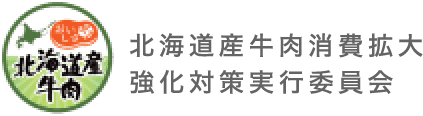 北海道産牛肉消費拡大強化対策実行委員会